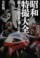 伝説のヒーローたち1958-1974 8cmDVD 1Box 新品未使用 昭和特撮文化概論 ヒーローたちの戦いは報われたか／鈴木 美潮