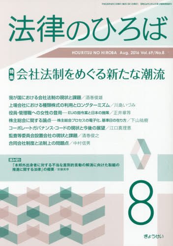 法律のひろば 2016年 08 月号 [雑誌]