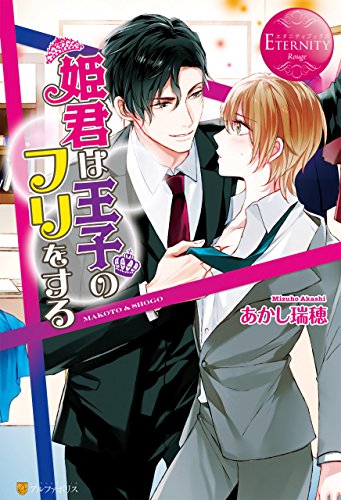 姫君は王子のフリをする (エタニティブックス)