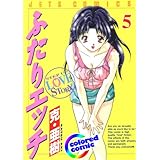 ［カラー版］ふたりエッチ 5 (ジェッツコミックス)