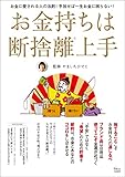 お金持ちは断捨離上手 (TJMOOK)