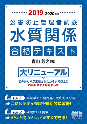 無料電子書籍アプリ 2019-2020年版 公害防止管理者試験 水質関係 合格テキスト バイ