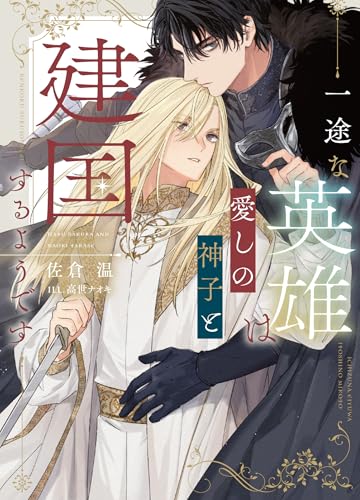 一途な英雄は愛しの神子と建国するようです (Ruby collection)