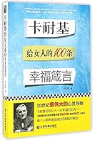 卡耐基给女人的100条幸福箴言 7504760617 Book Cover