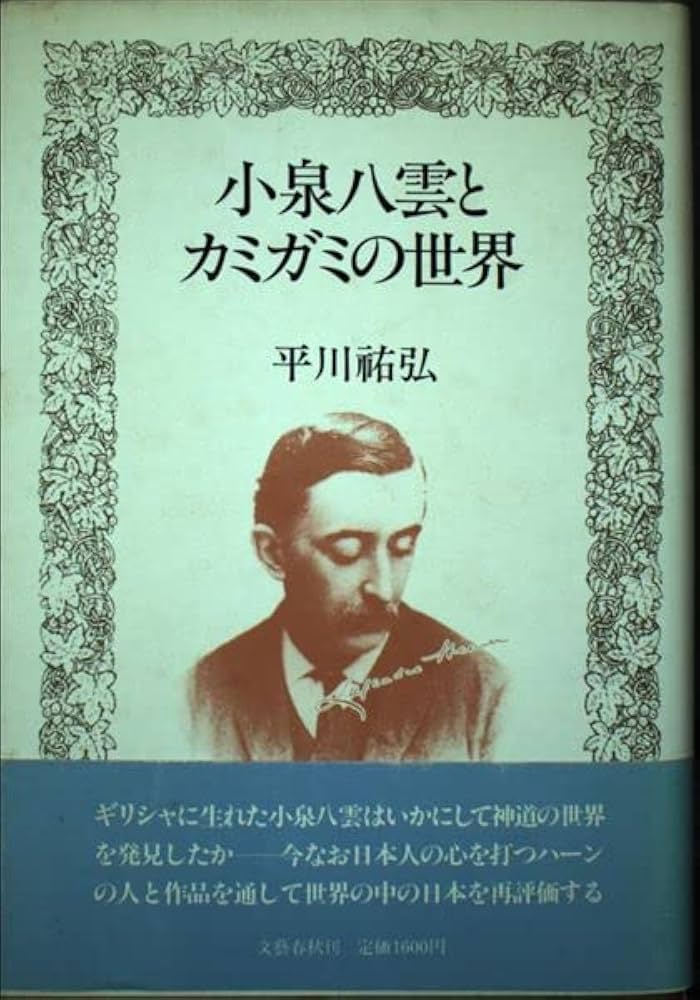 小泉八雲とカミガミの世界 | 平川 祐弘 |本 | 通販 | Amazon