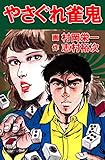 やさぐれ雀鬼 (麻雀ピカレスク・シリーズ)