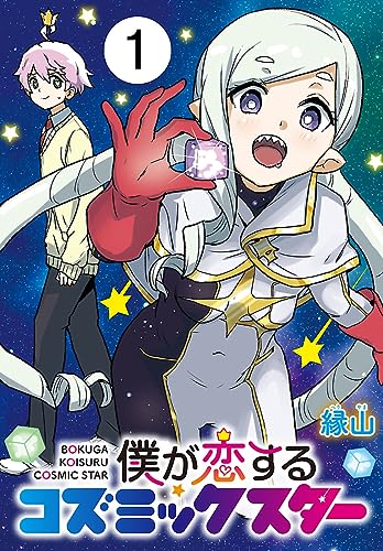 僕が恋するコズミックスター(話売り) #1