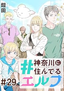 #神奈川に住んでるエルフ【単話版】 第29話 (コミックELMO)