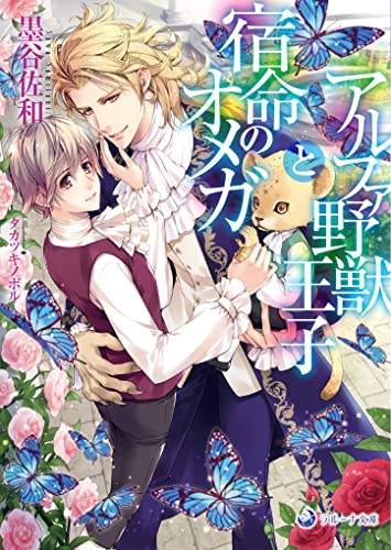 アルファ野獣王子と宿命のオメガ (ラルーナ文庫)