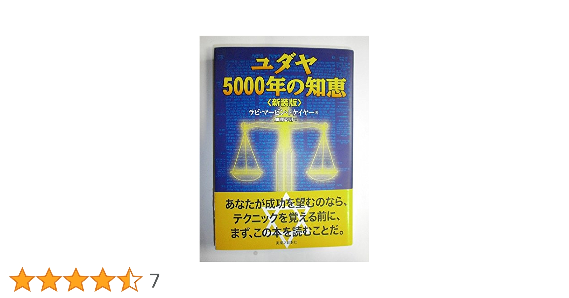 「富と成功の秘訣 ユダヤ5000年の叡智」 Amazon.co.jp: 富と成功の秘訣 ユダヤ5000年の叡智 : マーヴィン