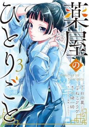 薬屋のひとりごと 既刊15巻セット Amazon.co.jp: 薬屋のひとりごと 15 (ヒーロー文庫) : 日向夏