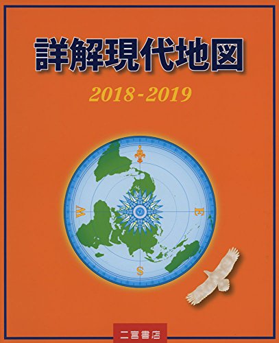 キンドル 無料電子書籍 詳解現代地図2018-2019 バイ