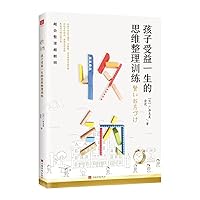 收纳，孩子受益一生的思维整理训练（好妈妈胜过好老师，极简养成从习惯到思维，让孩子越会整理越聪明） 7511382487 Book Cover