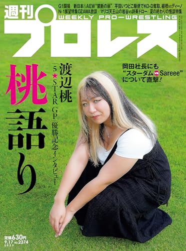 週刊プロレス 2025年 09/17号 No.2374 [雑誌]のサムネイル