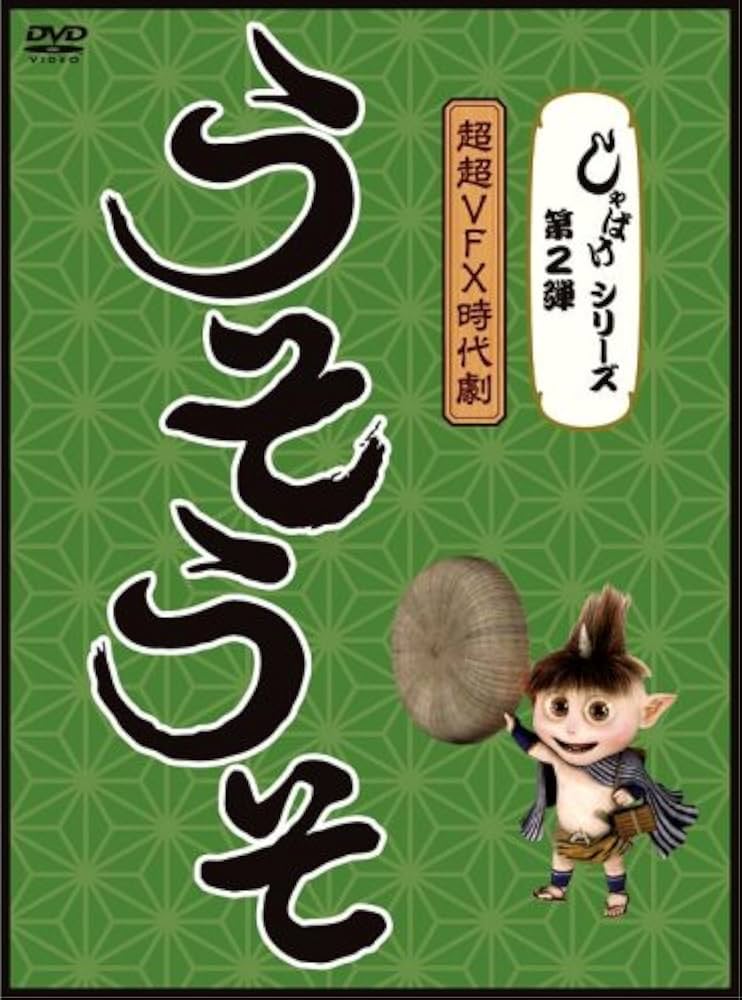 しゃばけシリーズ第2弾 うそうそ [DVD] Amazon.co.jp: しゃばけシリーズ第2弾 うそうそ [DVD] : 手越