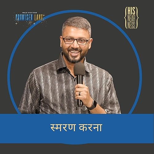 स्मरण करना