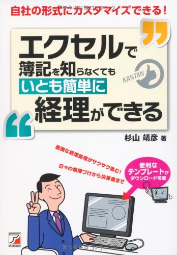 エクセルで簿記を知らなくてもいとも簡単に経理ができる (アスカビジネス)