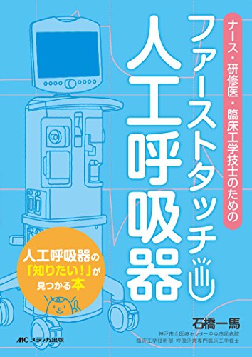 ファーストタッチ 人工呼吸器: ナース・研修医・臨床工学技士のための ファーストタッチ 人工呼吸器: ナース・研修医・臨床工学技士のための