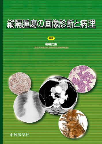 縦隔腫瘍の画像診断と病理 | 櫛橋 民生 |本 | 通販 | Amazon