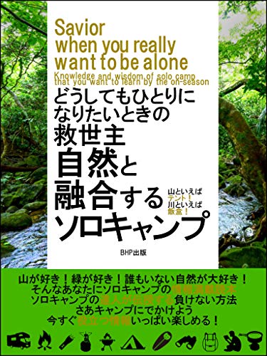 自然と融合するソロキャンプ どうしてもひとりになりたいときの救世主 Bhp出版 キャンプ Kindleストア Amazon