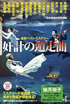 奸計の遁走曲 最新ベスト・ミステリー