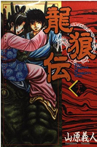 龍狼伝(29) (講談社コミックス 月刊少年マガジン)