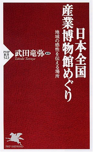 日本全国 産業博物館めぐり (PHP新書 523) 日本全国 産業博物館めぐり (PHP新書 523)