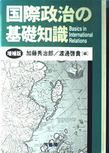 国際政治の基礎知識 増補版 | 加藤 秀治郎, 渡邊 啓貴 |本 | 通販 | Amazon