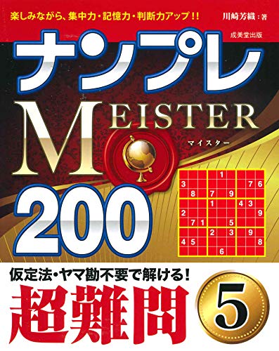 キンドル 無料電子書籍 ナンプレMEISTER200 超難問 (5) バイ