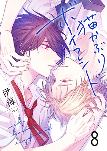 猫かぶりボーイフレンド8 (G2Comix)