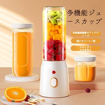 Amazon | 家庭用ポータブル ジューサー 多機能ジュースカップ
