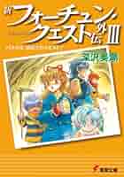 新装版フォーチュンクエスト 本編全8巻・外伝全3巻・バイト編 全12巻セット 新装版フォーチュンクエスト 本編全8巻・外伝全3巻・バイト編 全