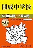 開成中学校　2027年度用 10年間（＋3年間ＨＰ掲載）スーパー過去問（声教の中学過去問シリーズ 3）【東京都】