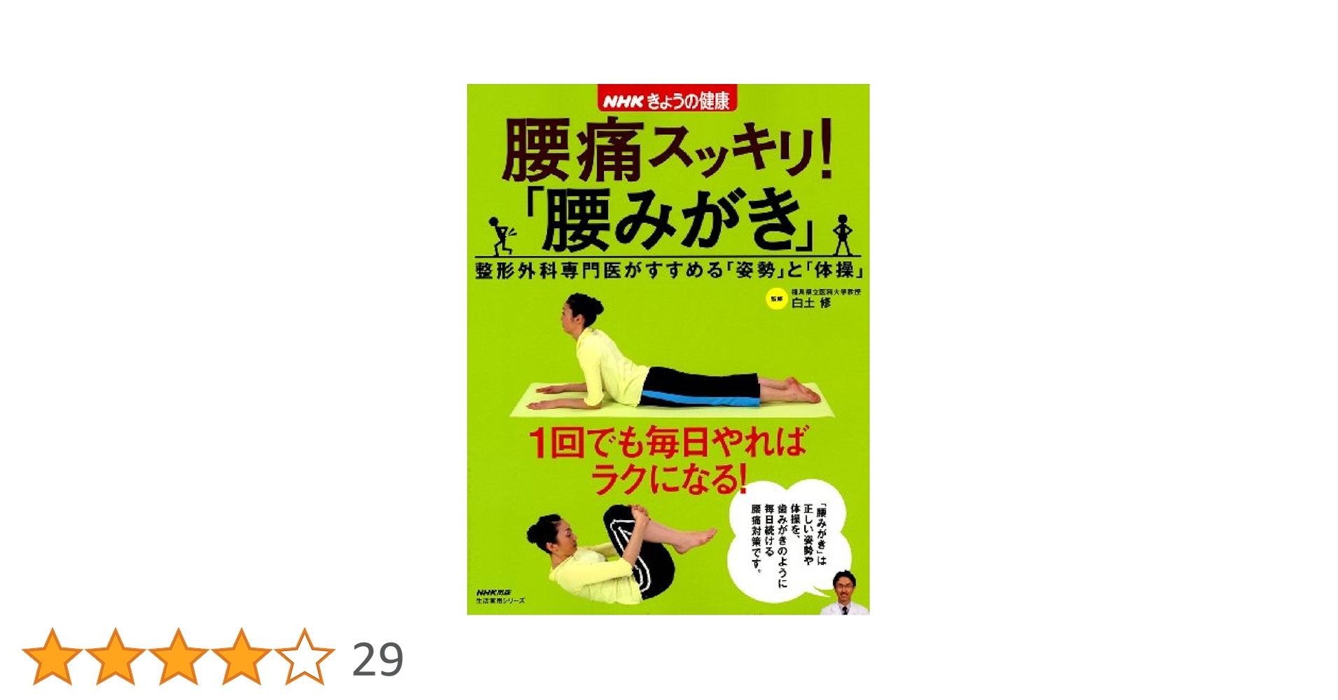 NHKきょうの健康 腰痛スッキリ! 「腰みがき」 整形外科専門医が