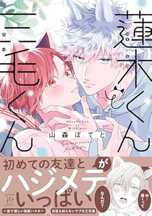 Amazon.co.jp: ウケ専ボーイは神テク男子とセフレになりたい！ after