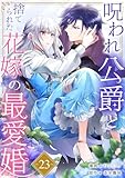 呪われ公爵と捨てられた花嫁の最愛婚２３ (comic スピラ)