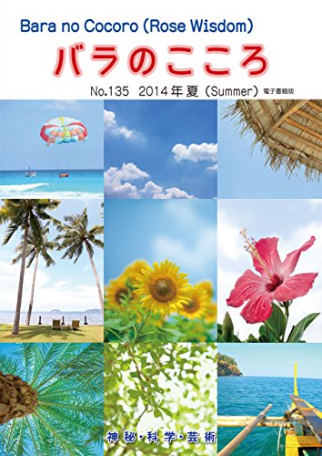 Barano Cocoro: Rose Wisdom 2021 Summer Electronic Book Quarterly Issue Magazines   Barajujikai Nihonhonbu Amorc (japanese Edition