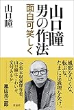 山口瞳 男の作法