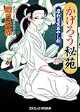 かげろう秘苑 摩利支天あやし剣 (コスミック時代文庫)
