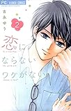 恋にならないワケがない(2) (フラワーコミックス)