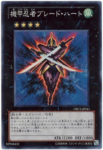 遊戯王 ORCS-JP041-SR 《機甲忍者ブレード・ハート》 Super 遊戯王 ORCS-JP041-SR 《機甲忍者ブレード・ハート》 Super