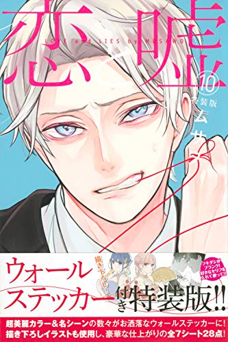 恋と嘘 最新刊 12巻の発売日予想まとめ