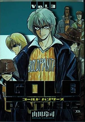 Amazon.co.jp: GOLD PANTHERS (1) (ヤングサンデーコミックス) : 山田