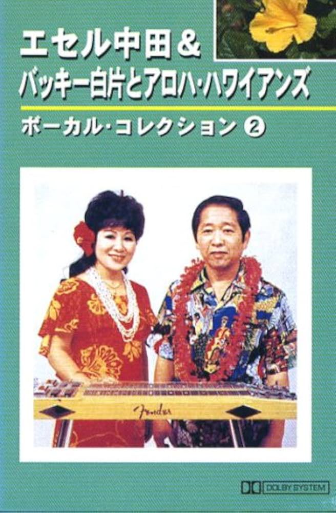 HAWAII購入ＣＤ１７枚+おまけ2枚　ハワイアンお好きな方へ Amazon.co.jp: エセル中田&バッキー白片とアロハ・ハワイアンズ