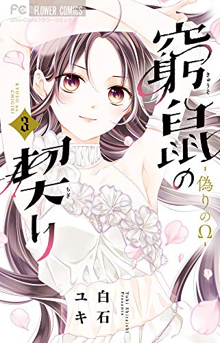 窮鼠の契り 偽りのw 3巻 感想 レビュー 試し読み 読書メーター 窮鼠の契り 偽りのw 3巻 感想 レビュー 試し読み 読書メーター