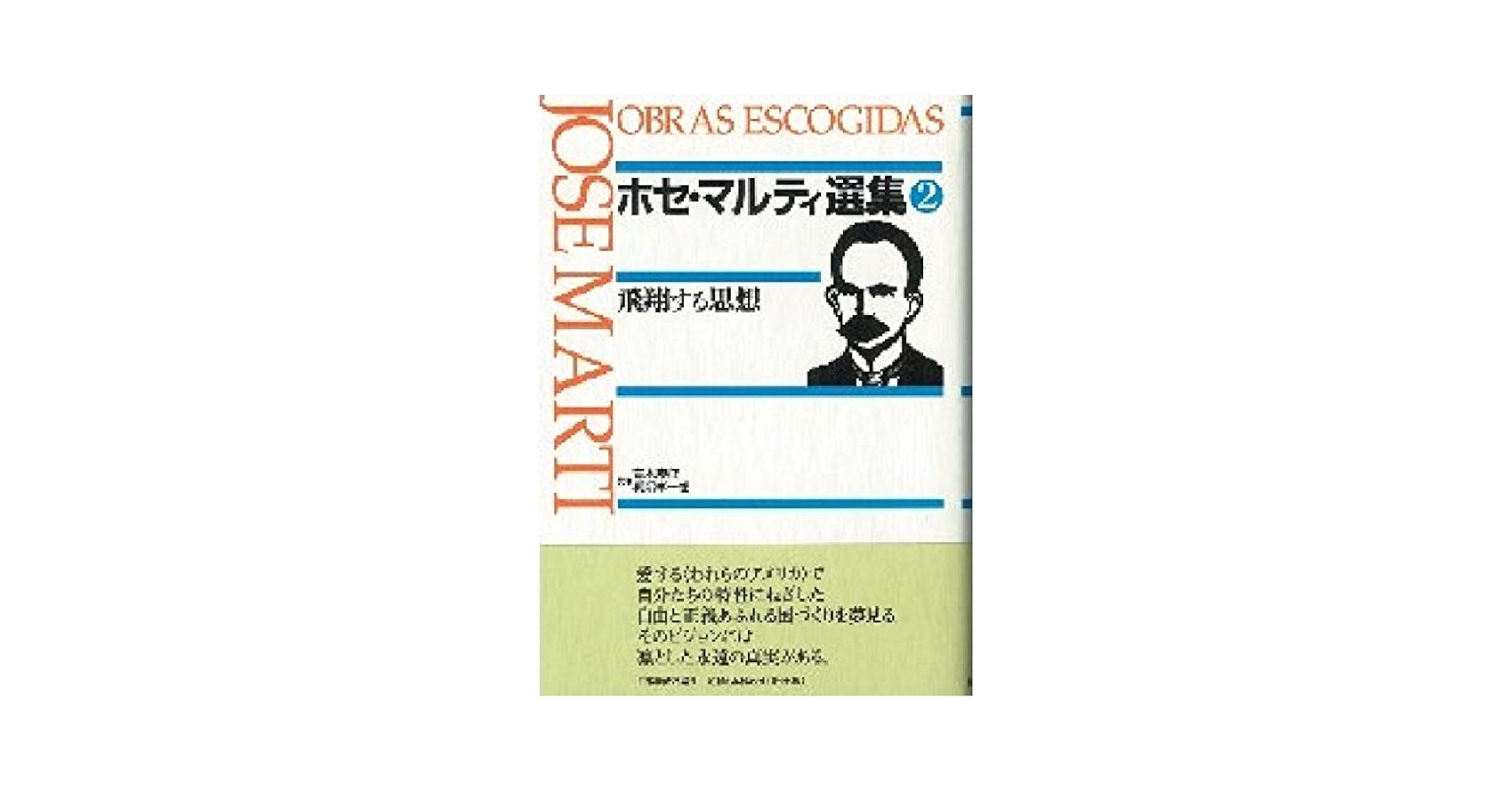 【中古】 ホセ・マルティ選集 第２巻/日本経済評論社/ホセ・フリアン・マルティ 51Hz5WJtS0L.jpg_BO30,255,255,