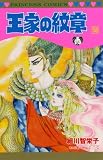 王家の紋章 (58) (プリンセスC)