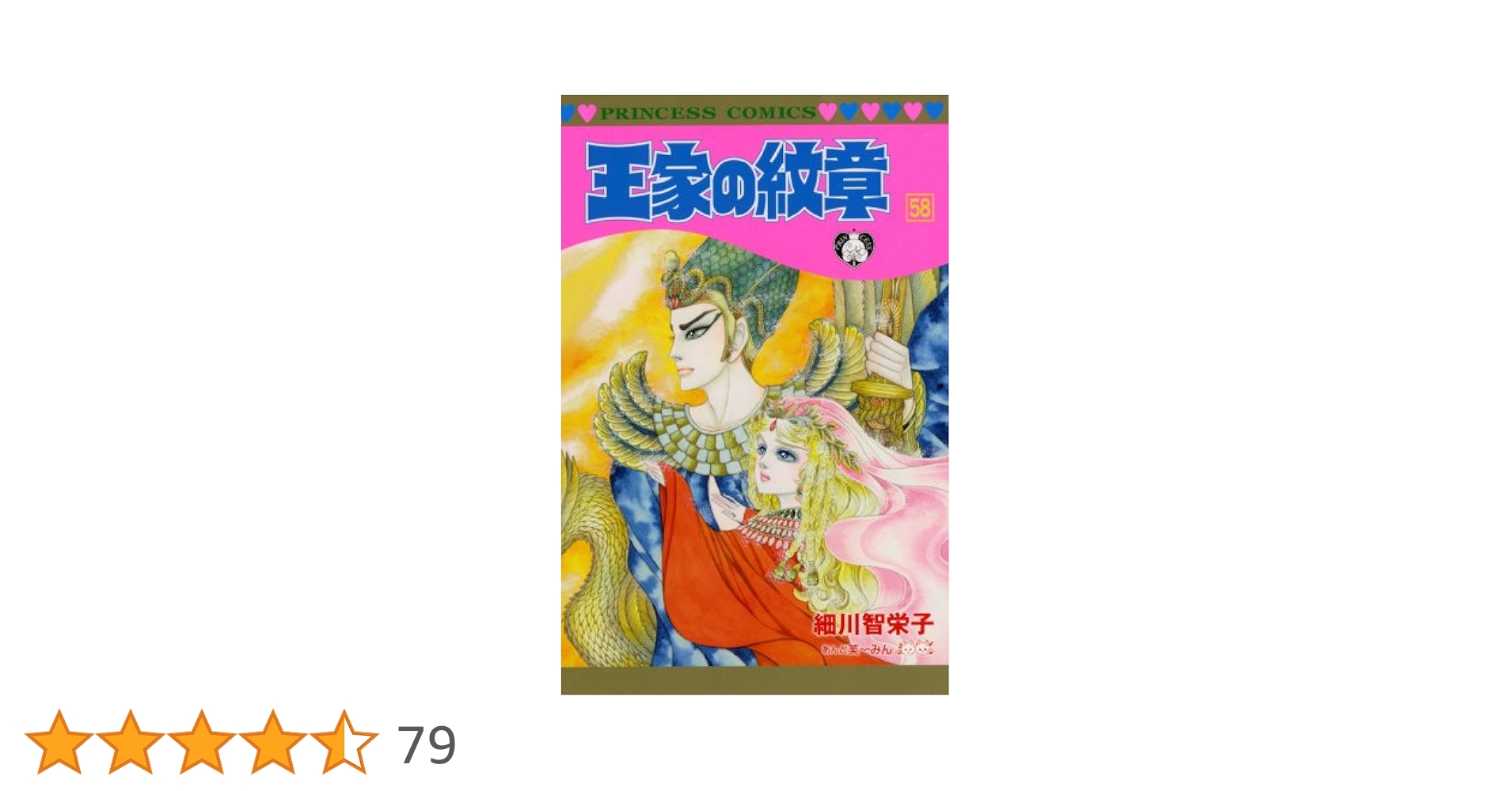 送料無料⬛︎ 王家の紋章 １～５８巻 ⬛︎  細川知栄子 ＊ マンガ漫画コミック Amazon.co.jp: 王家の紋章 58 (プリンセスコミックス) : 細川