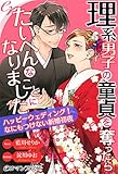 er-理系男子の童貞を奪ったらたいへんなことになりました　ハッピーウェディング！　なにもつけない新婚初夜 (eロマンス文庫)