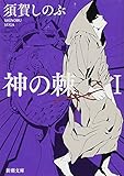 神の棘Ⅰ (新潮文庫)